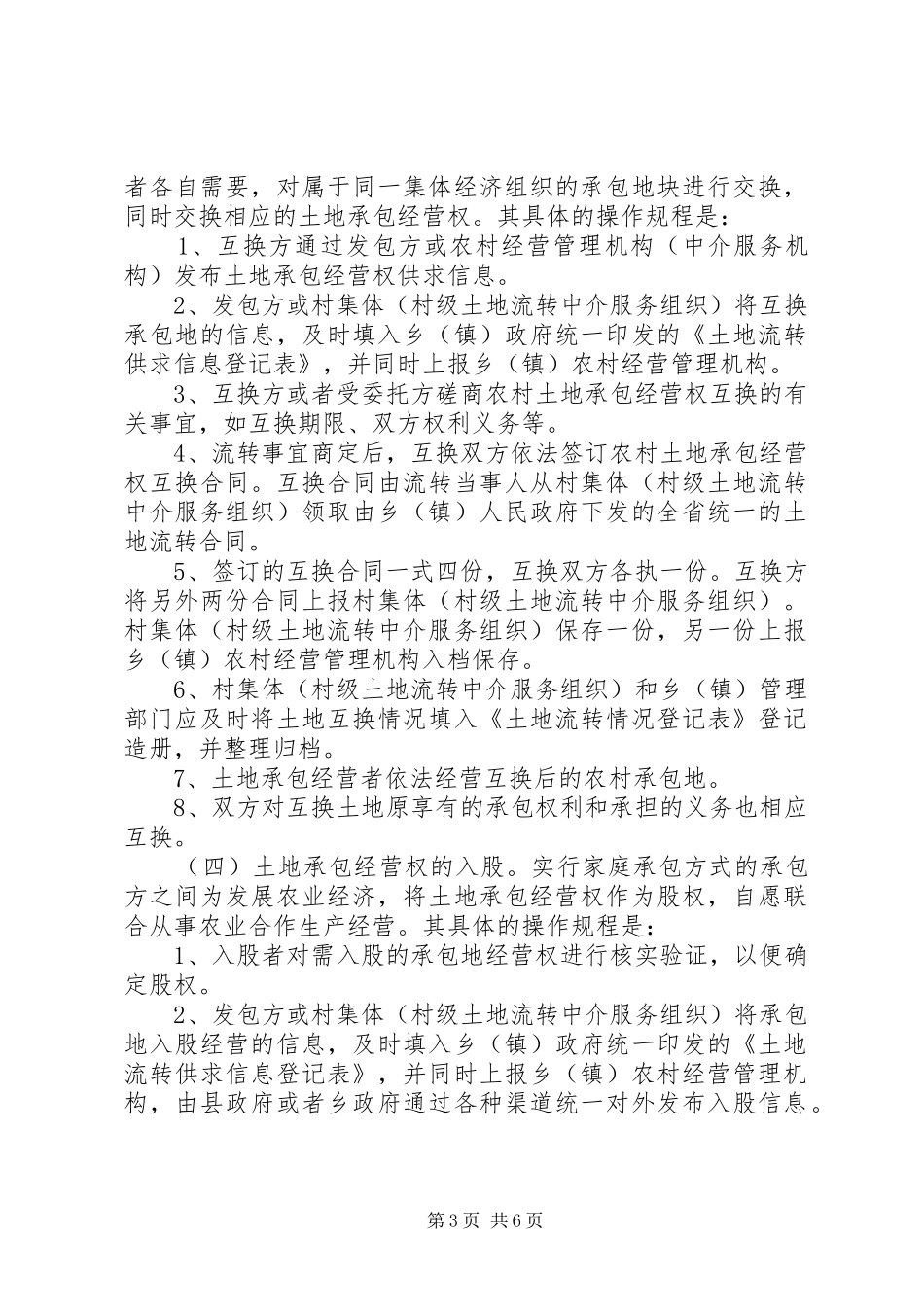 市农业土地承包经营方案_第3页