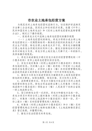 市农业土地承包经营方案
