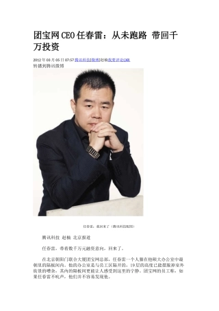 电子商务团宝网CEO任春雷：从未跑路 带回千万投资