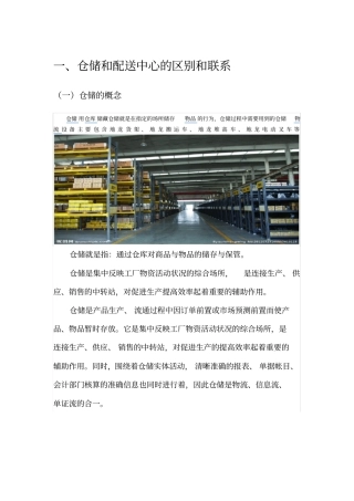 仓储与配送的区别联系