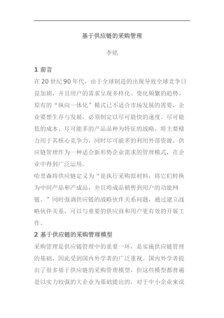 基于供应链的采购管理定义