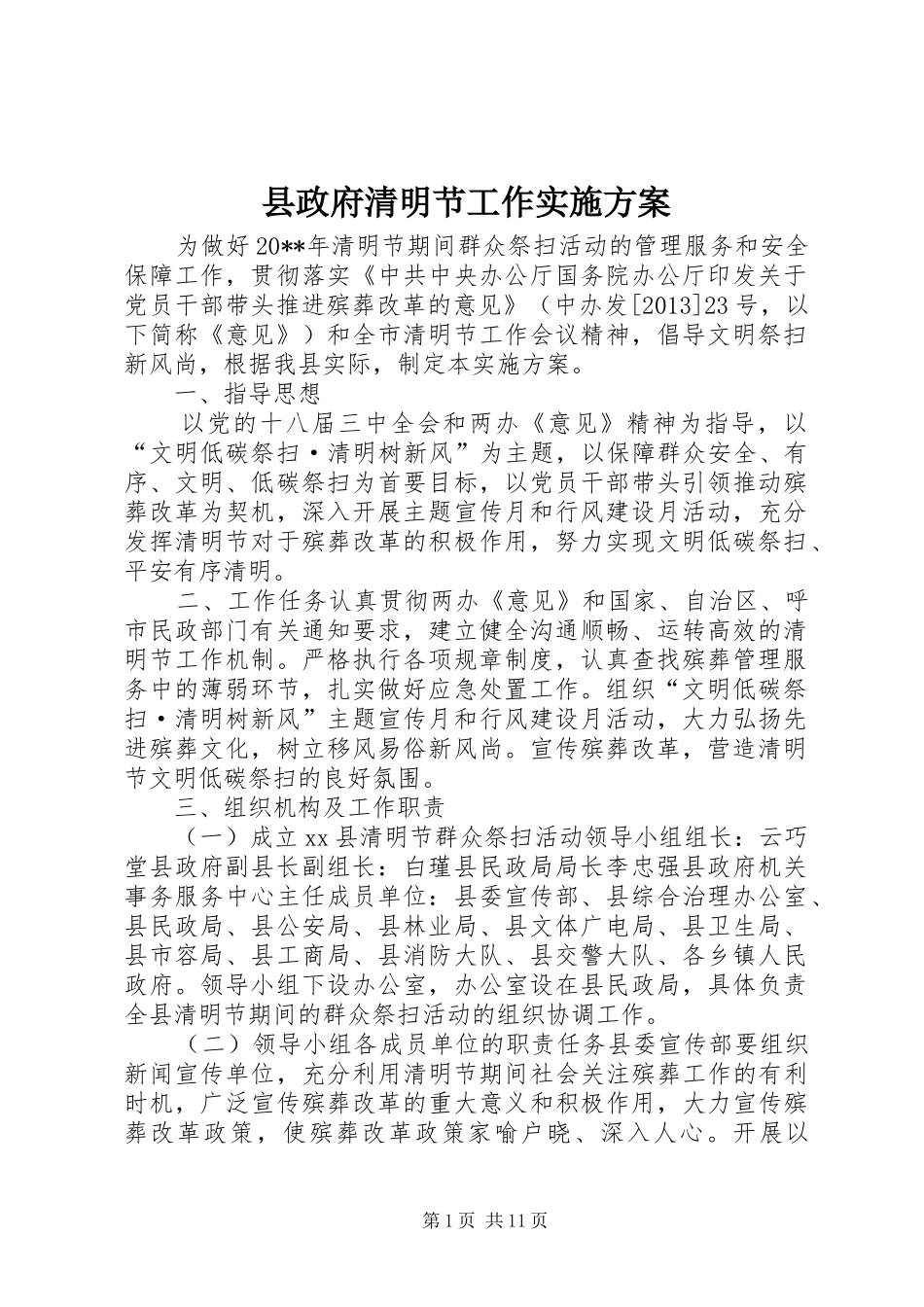 县政府清明节工作实施方案_第1页
