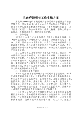 县政府清明节工作实施方案
