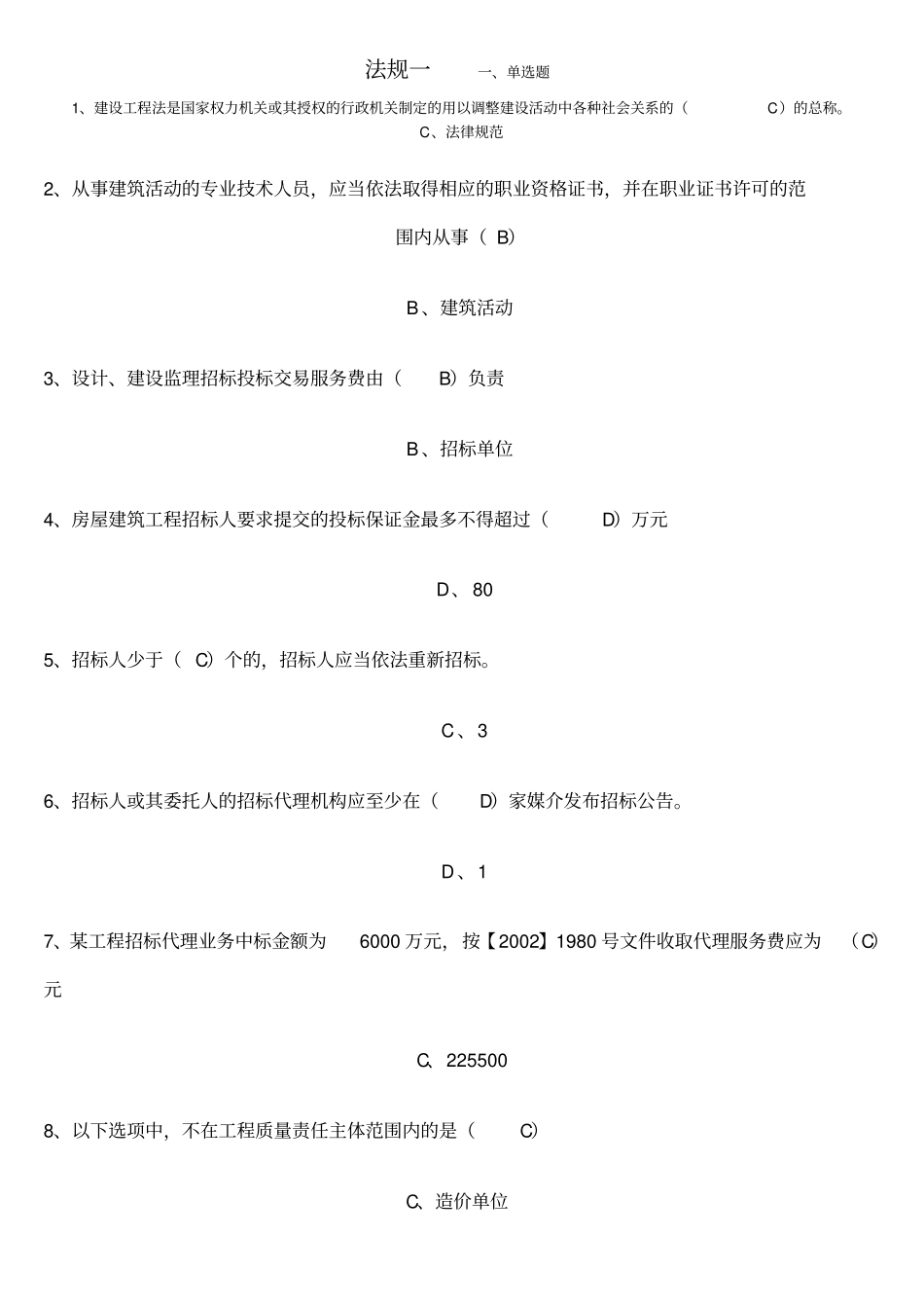 云南二级建造师继续教育考题全套_第1页