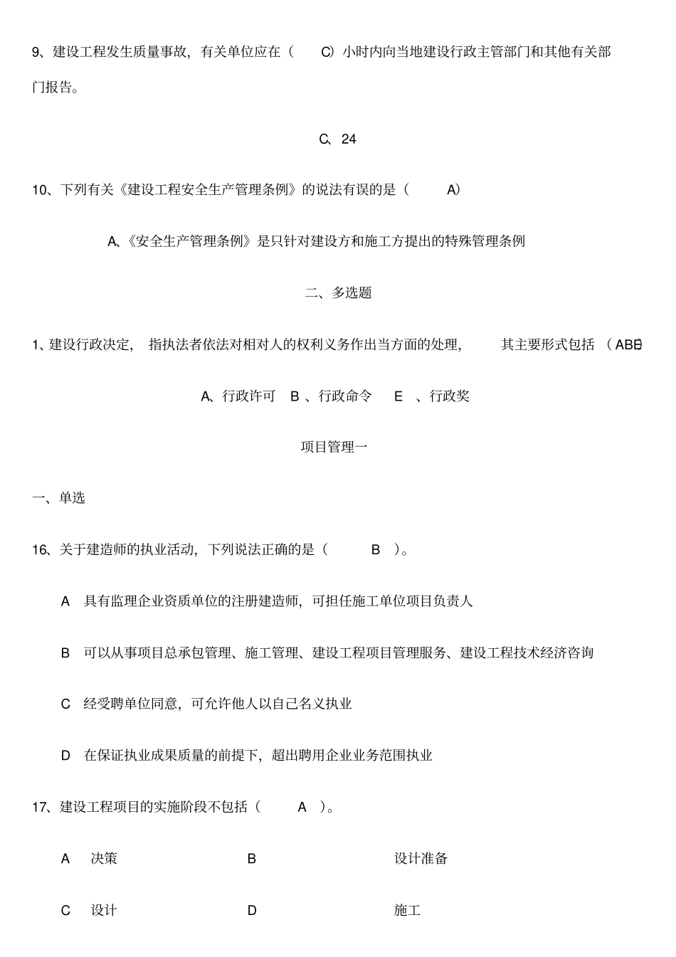 云南二级建造师继续教育考题全套_第2页