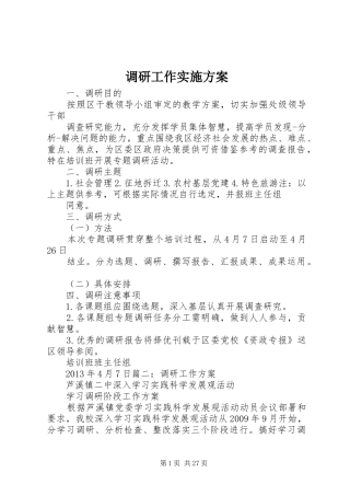 调研工作实施方案