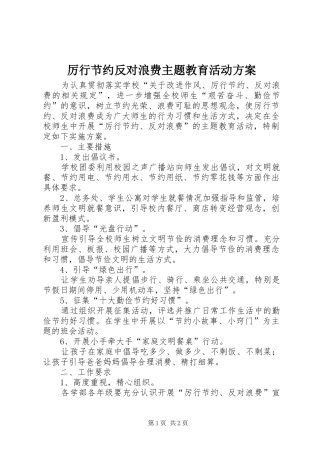 厉行节约反对浪费主题教育活动方案