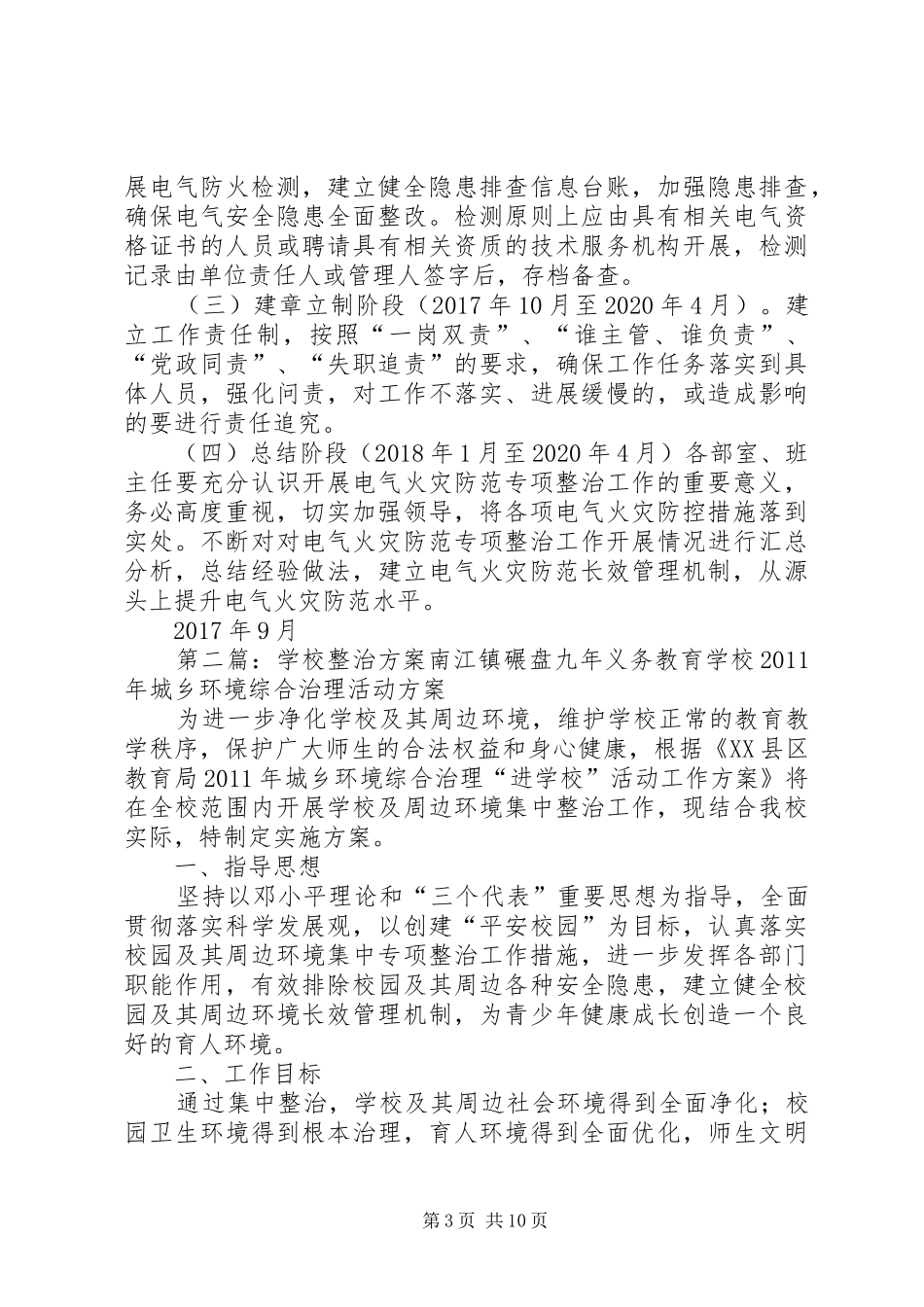 学校电气化整治方案_第3页
