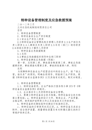 特种设备管理制度及应急救援预案