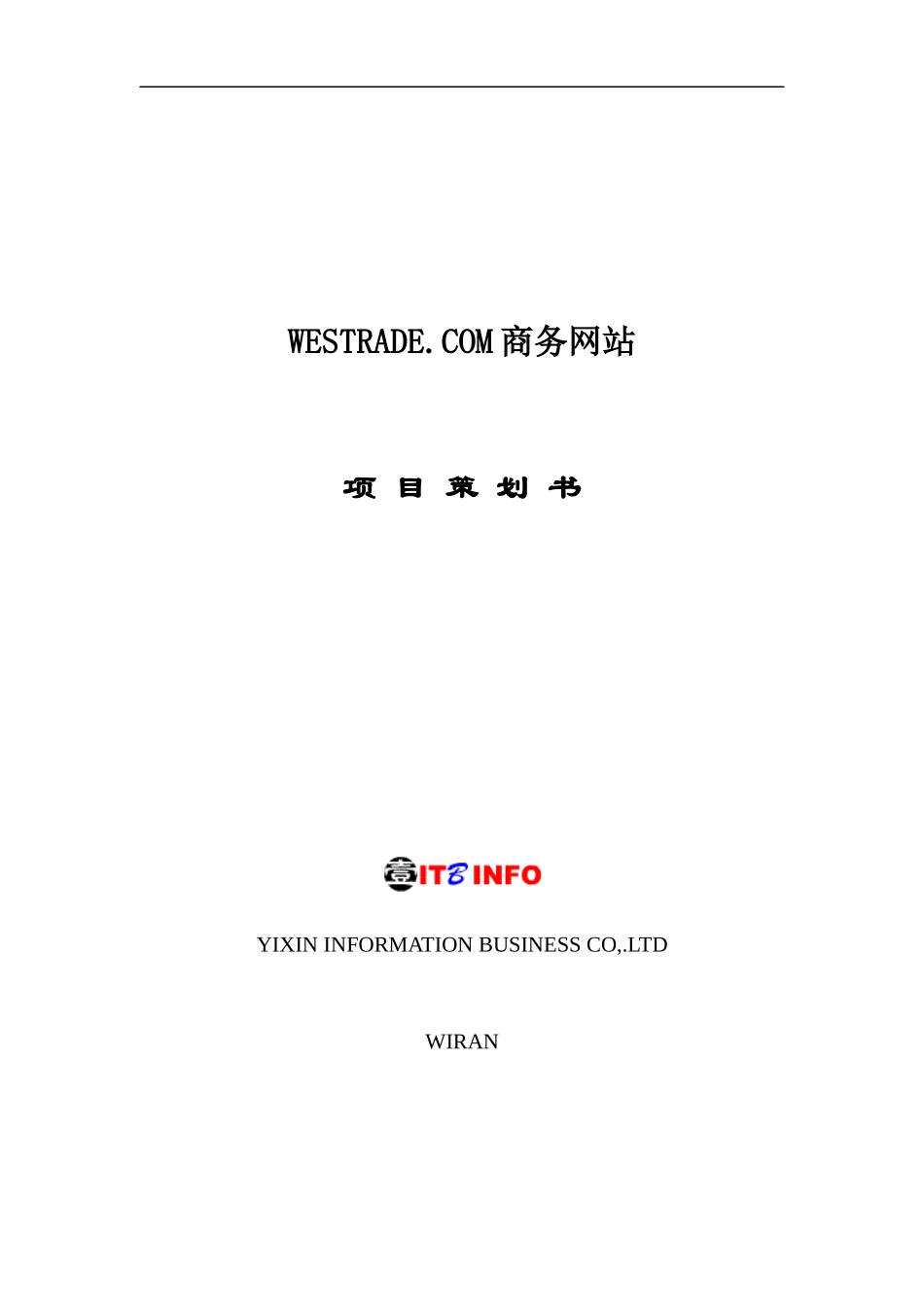 项目管理--WESTRADE.COM商务网站项目策划书_第1页