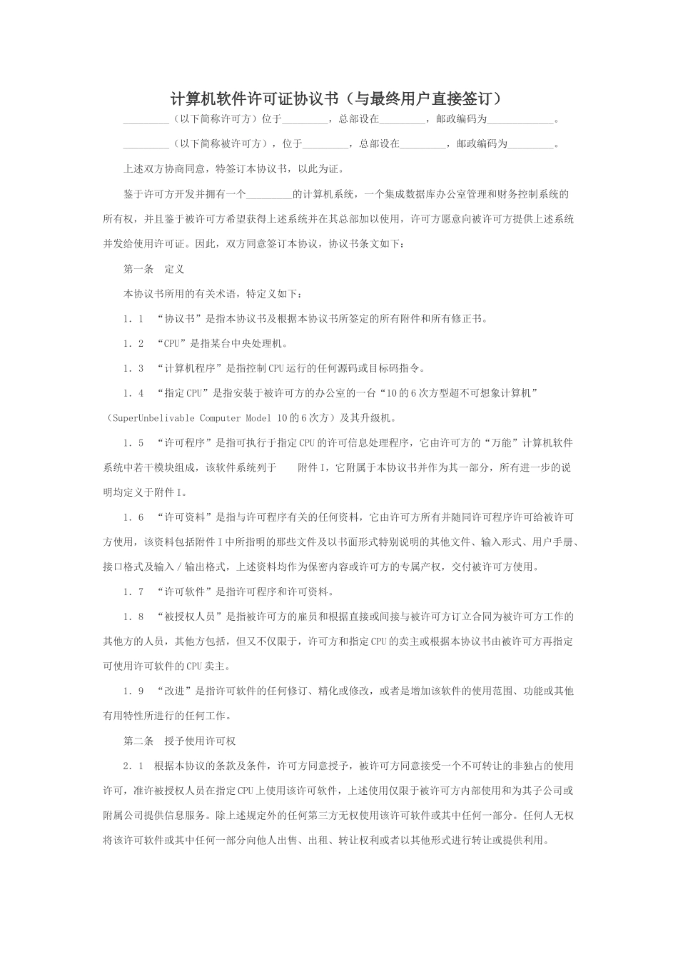 计算机软件使用许可证协议书_第1页