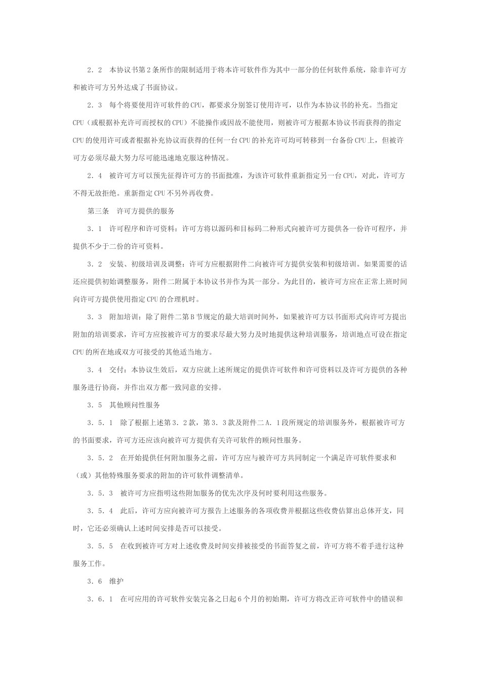 计算机软件使用许可证协议书_第2页