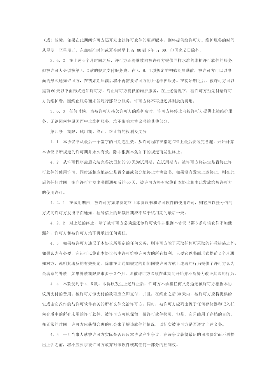 计算机软件使用许可证协议书_第3页