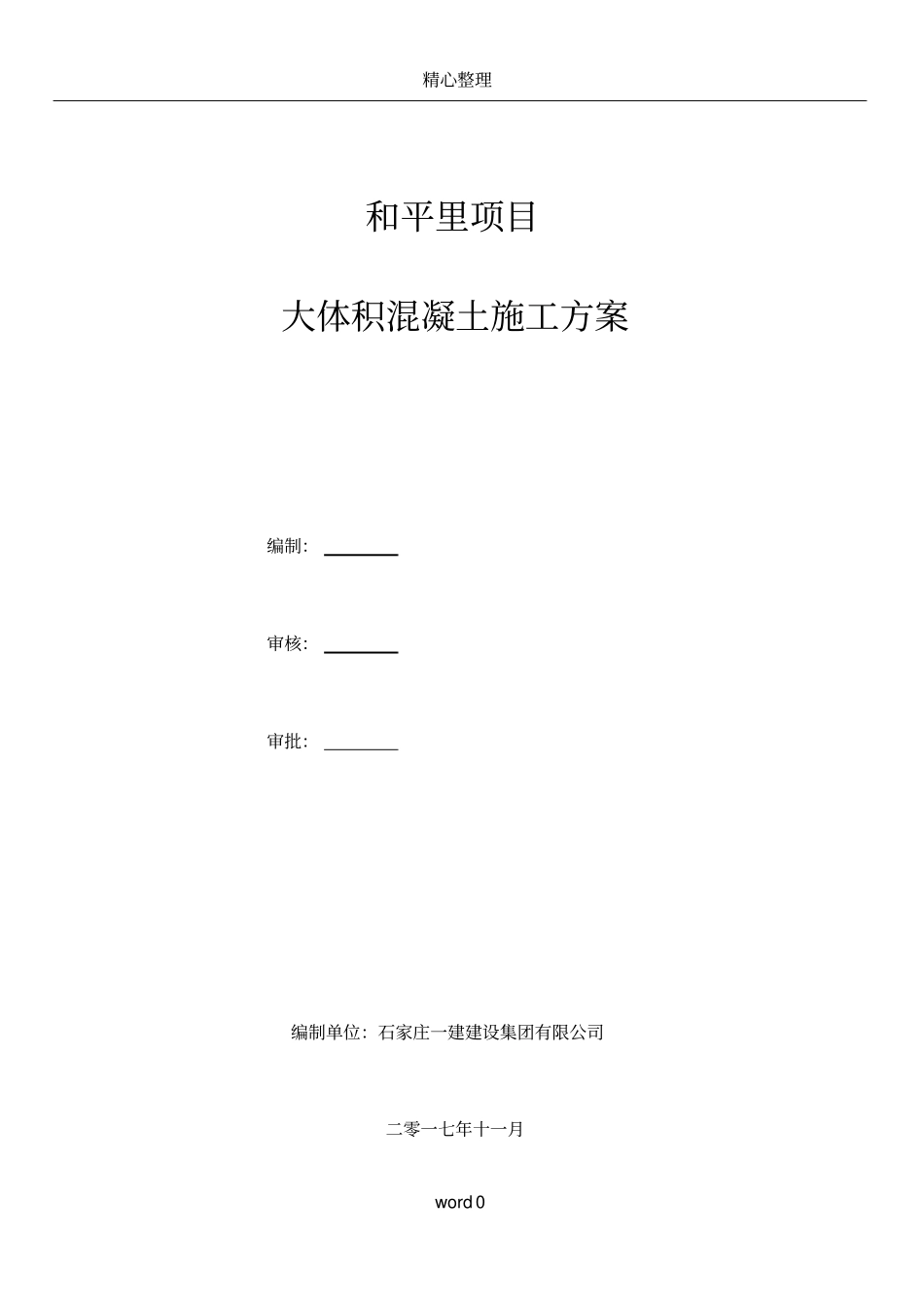 大体积混凝土施工方案(全)_第1页