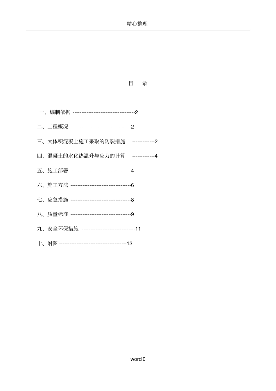 大体积混凝土施工方案(全)_第3页