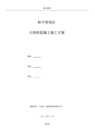 大体积混凝土施工方案(全)