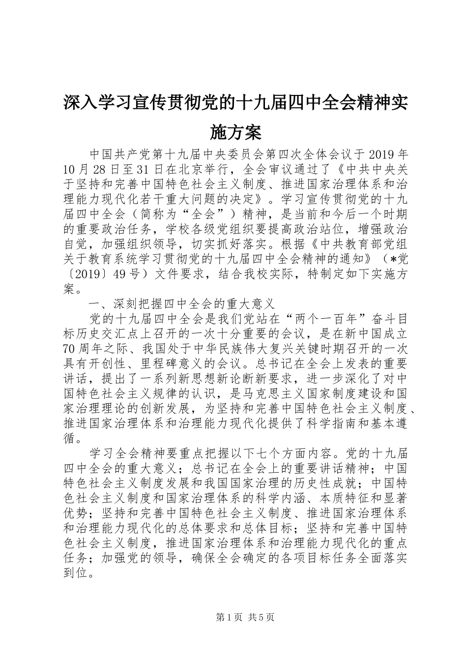 深入学习宣传贯彻党的十九届四中全会精神实施方案_第1页