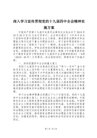 深入学习宣传贯彻党的十九届四中全会精神实施方案