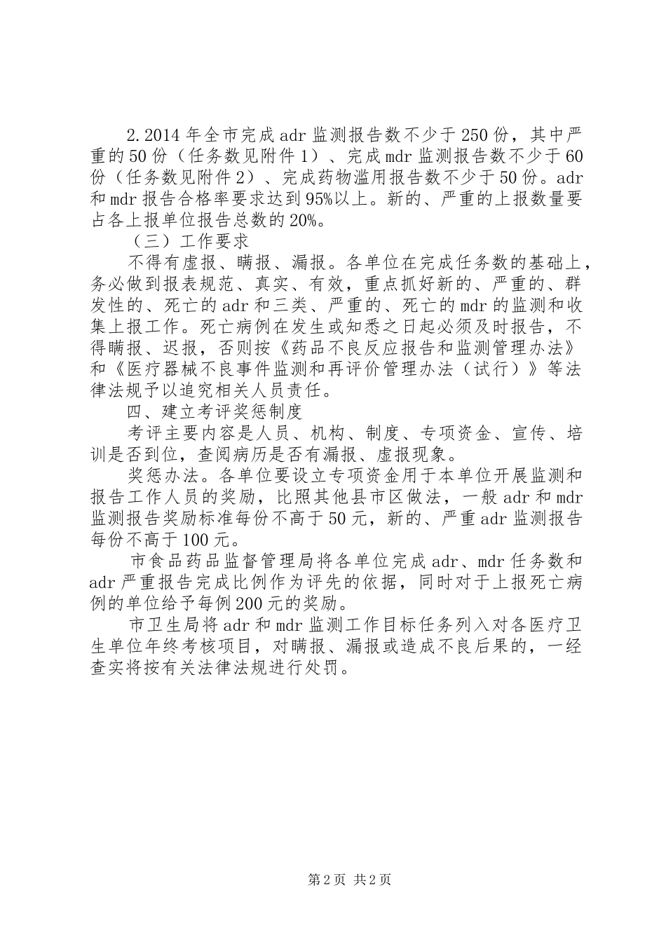 药品不良反应工作方案_第2页