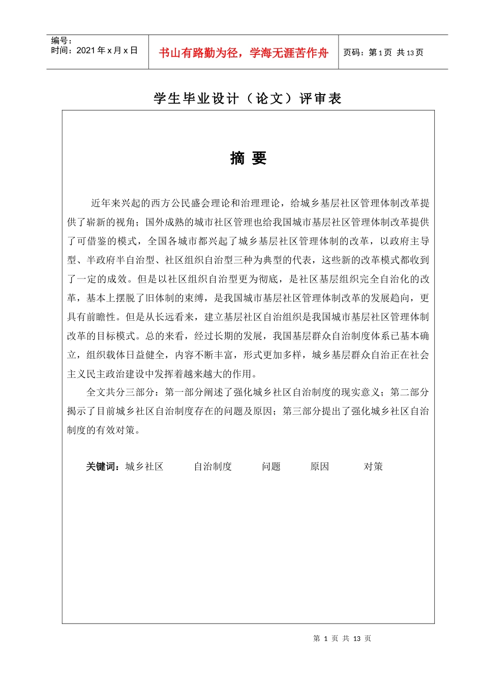 强化城乡社区自治制度研究_第1页