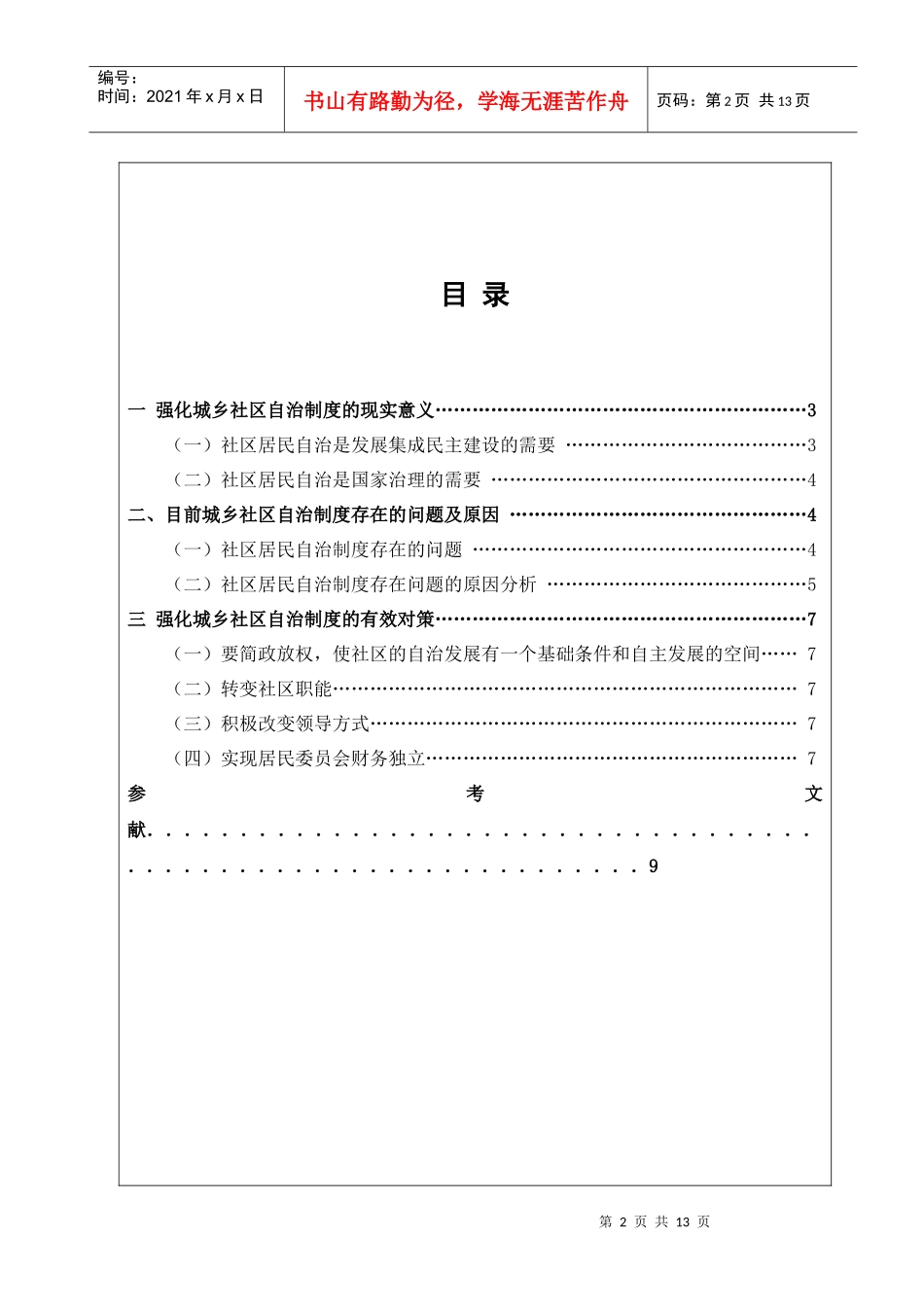强化城乡社区自治制度研究_第2页