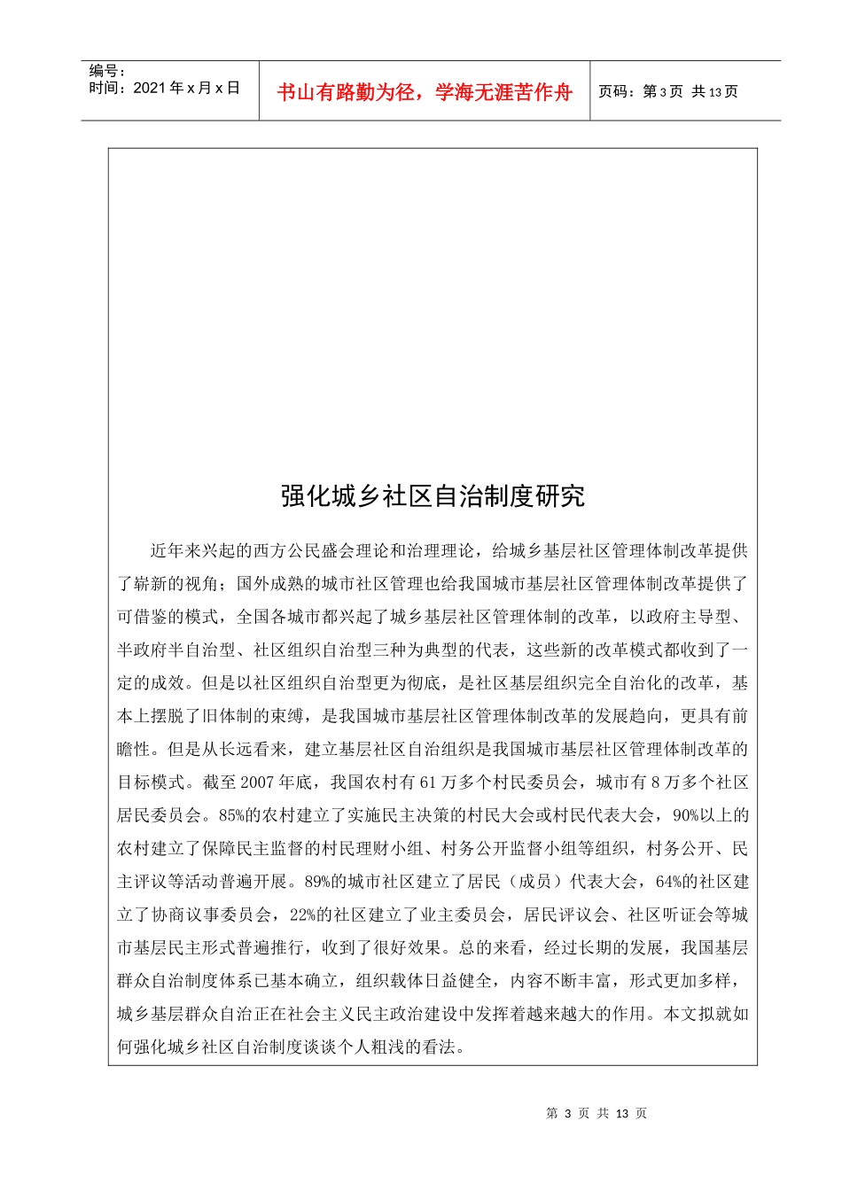 强化城乡社区自治制度研究_第3页
