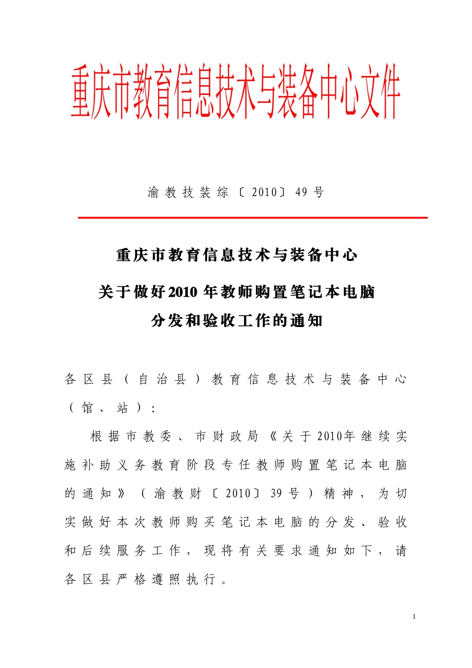 渝教技装综〔XXXX〕49号-重庆市教育信息技术与装备中_第1页