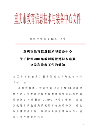 渝教技装综〔XXXX〕49号-重庆市教育信息技术与装备中