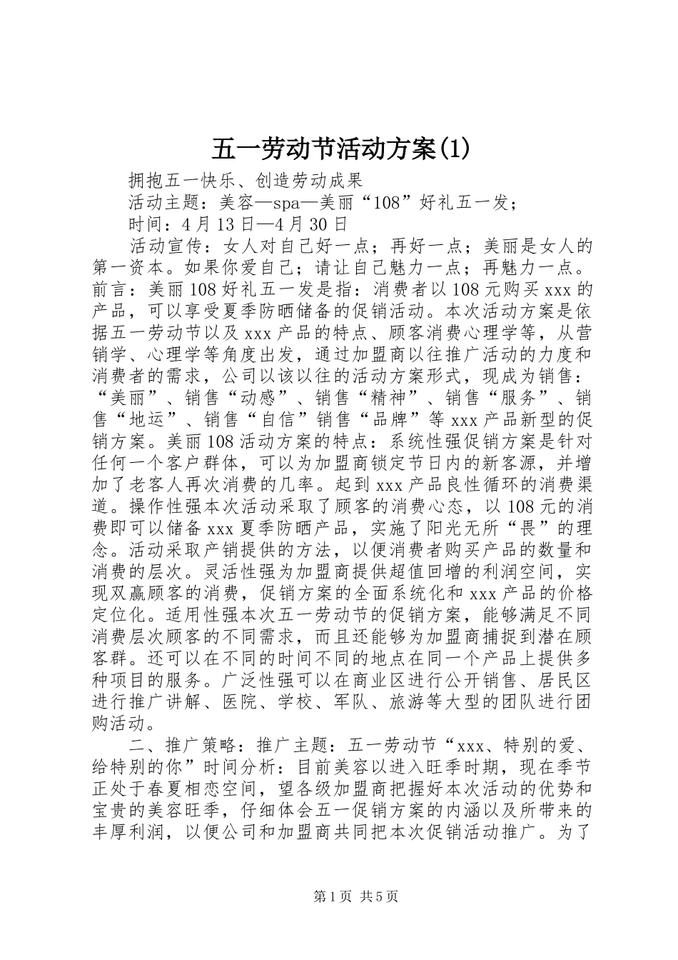 五一劳动节活动方案(1)_第1页