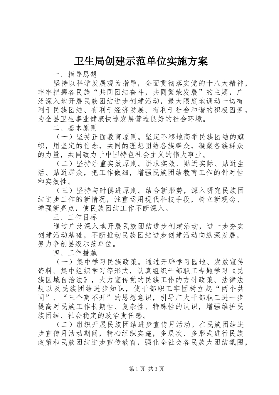 卫生局创建示范单位实施方案_第1页