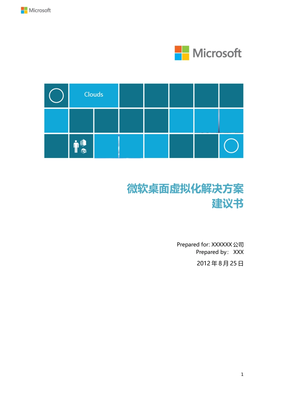 微软桌面虚拟化解决方案建议书_XXXX_v20918_第1页