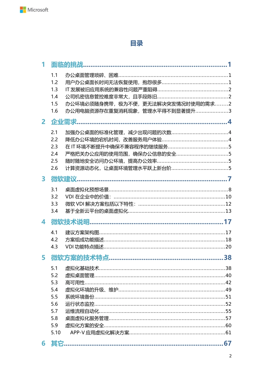 微软桌面虚拟化解决方案建议书_XXXX_v20918_第2页