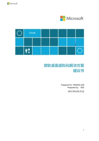微软桌面虚拟化解决方案建议书_XXXX_v20918