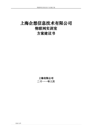 物联网实训室方案建议书