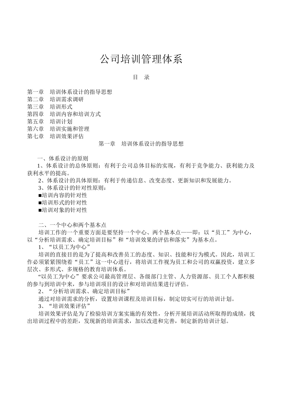 很好的公司建立的培训管理体系_第1页