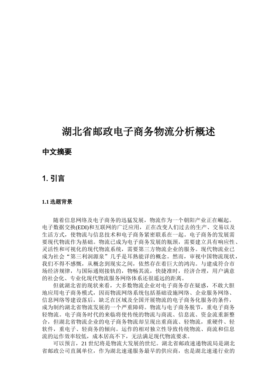 湖北省邮政电子商务物流分析论述_第1页