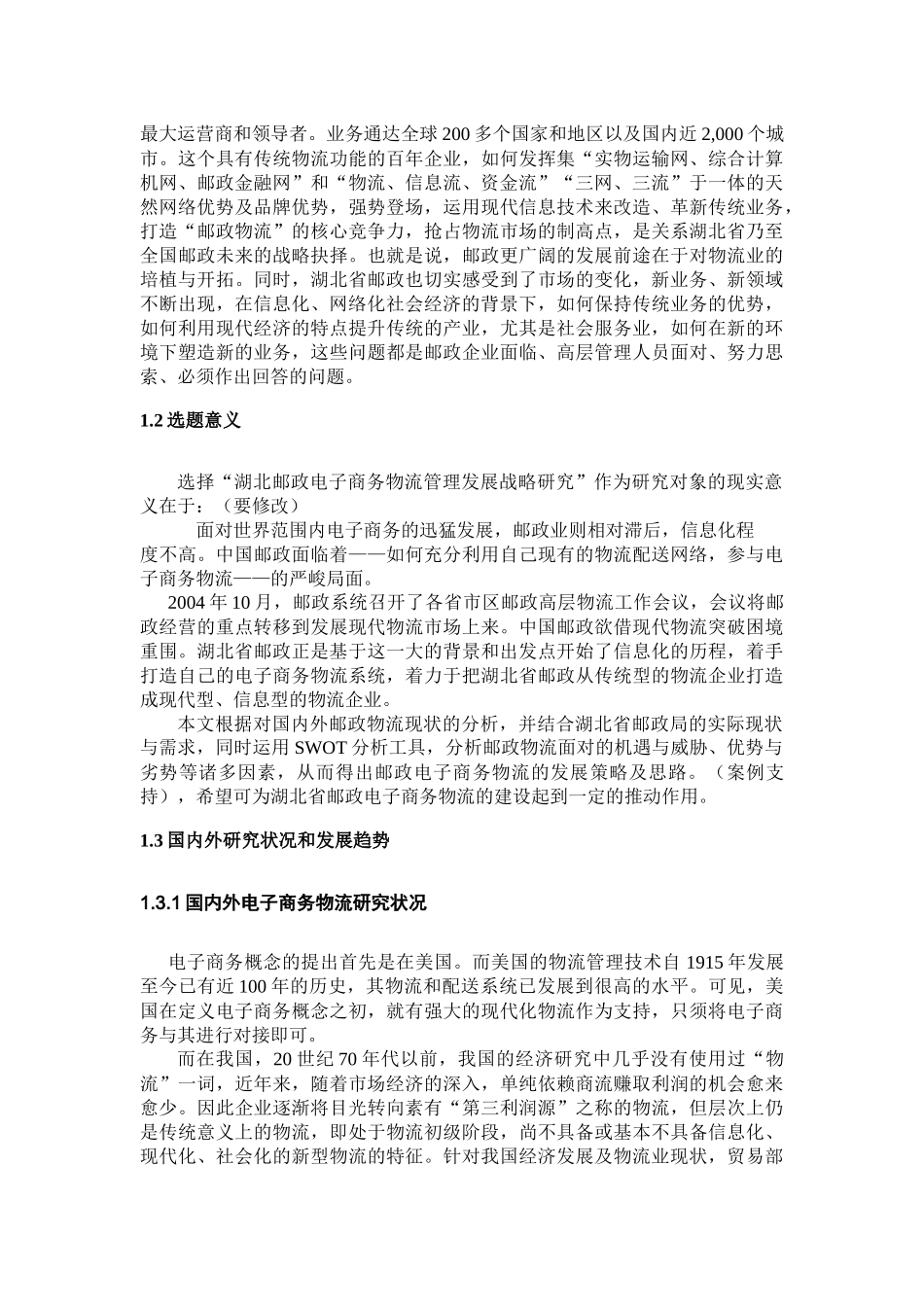 湖北省邮政电子商务物流分析论述_第2页