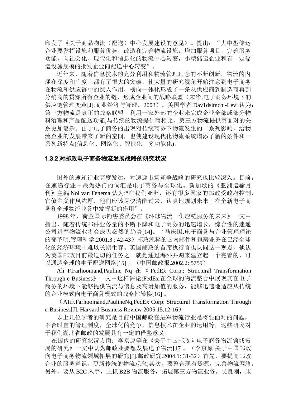 湖北省邮政电子商务物流分析论述_第3页