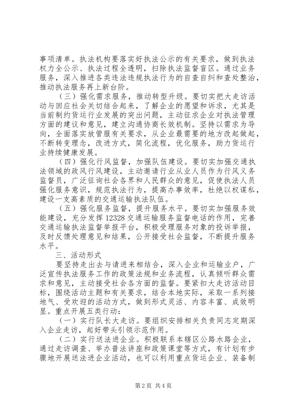 区交通综合行政执法大队开展交通执法服务大走访活动实施方案_第2页
