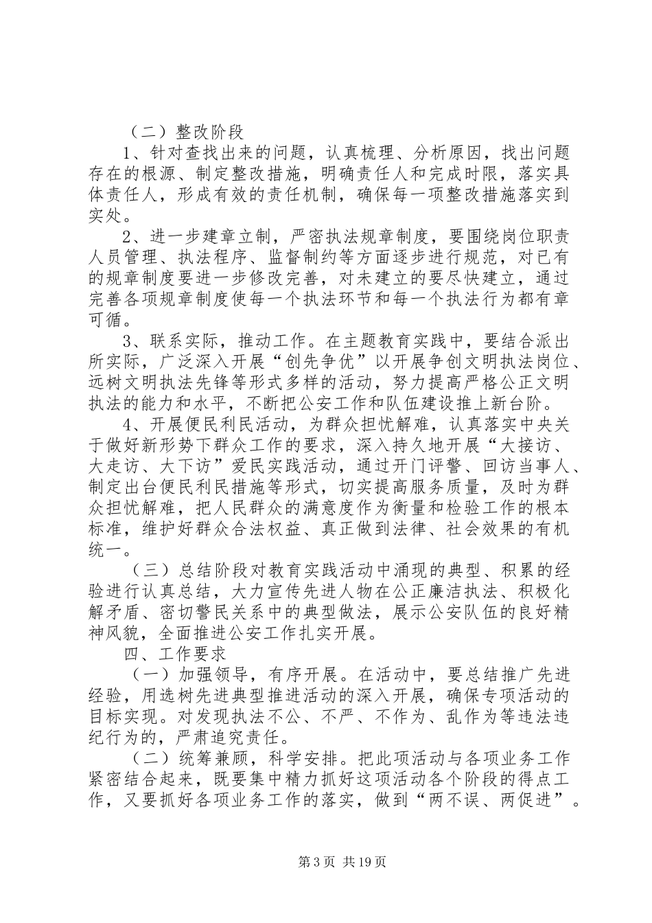 三川派出所发扬传统坚定信念执法为民实施方案_第3页