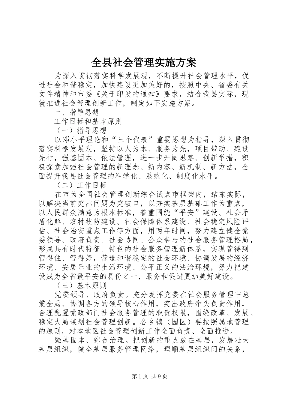 全县社会管理实施方案_第1页