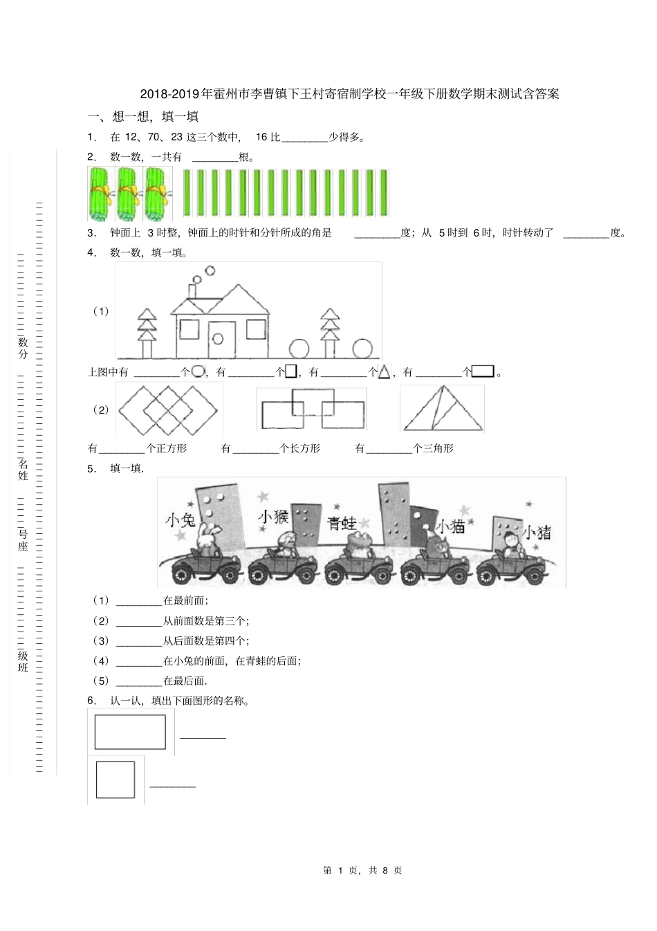2018-2019年霍州市李曹镇下王村寄宿制学校一年级下册数学期末测试含答案_第1页