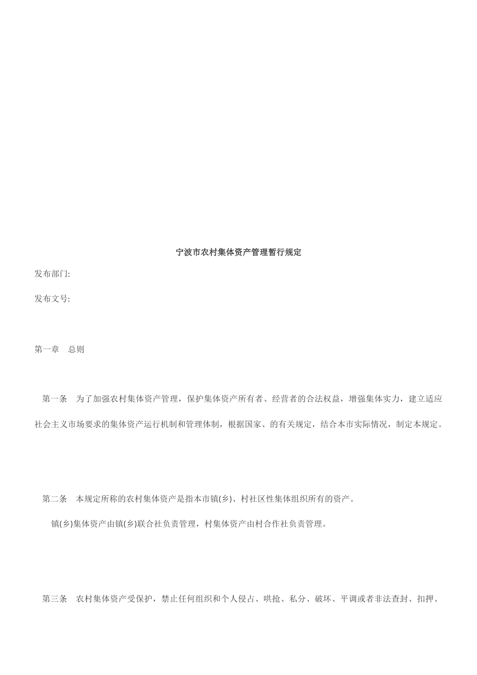 宁波市农村集体资产管理的暂行规定_第1页