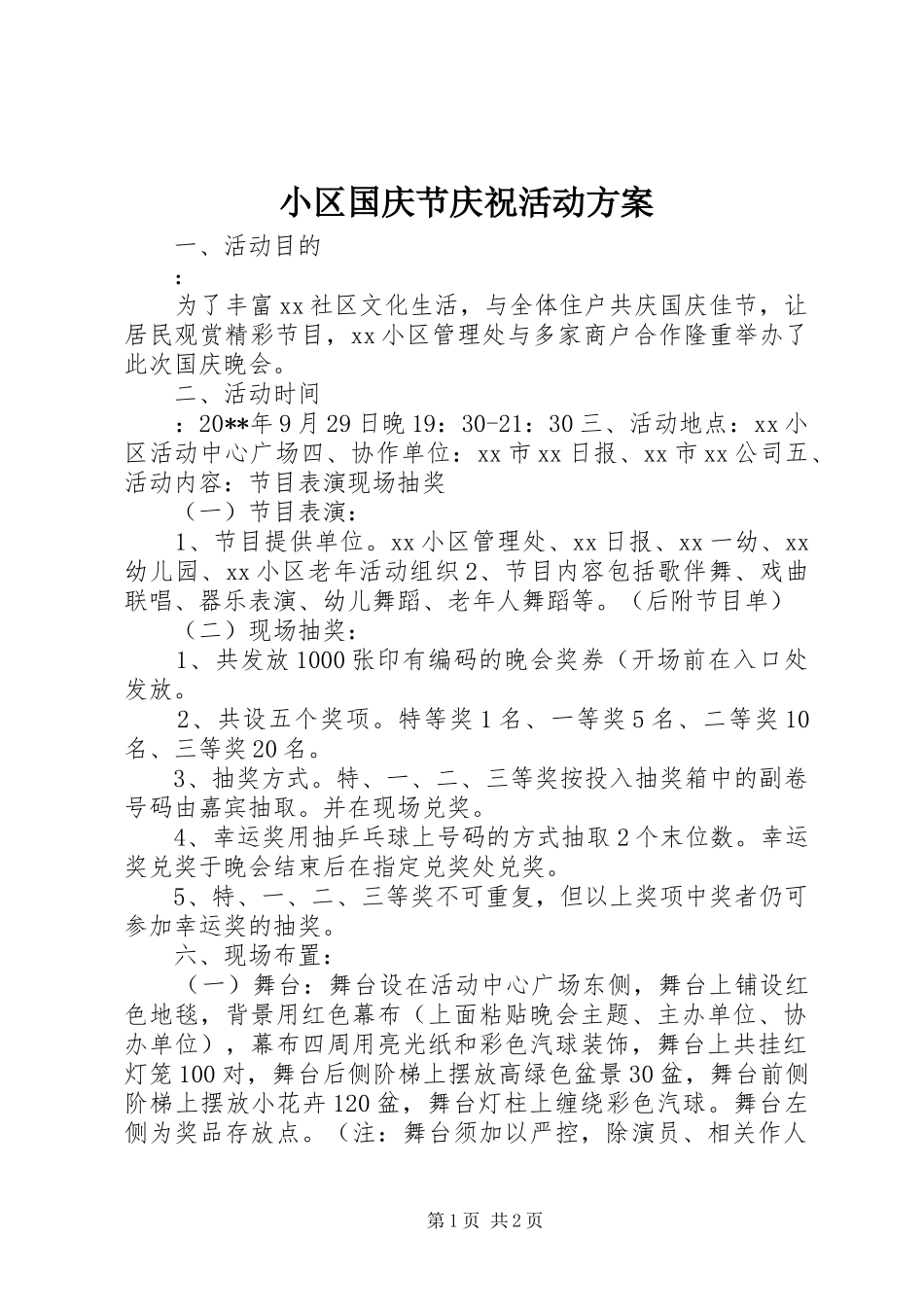 小区国庆节庆祝活动方案_第1页