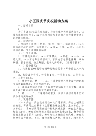 小区国庆节庆祝活动方案