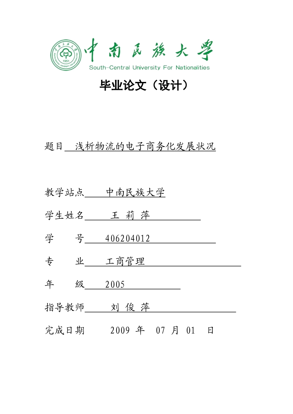 物流的电子商务化发展状况1_第1页