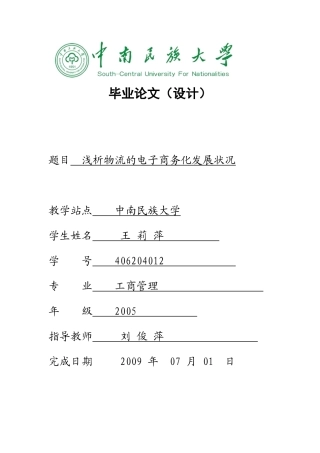 物流的电子商务化发展状况1