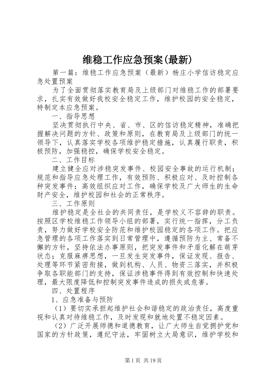 维稳工作应急预案(最新)_第1页