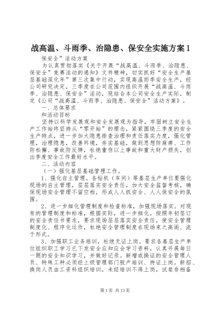 战高温、斗雨季、治隐患、保安全实施方案1