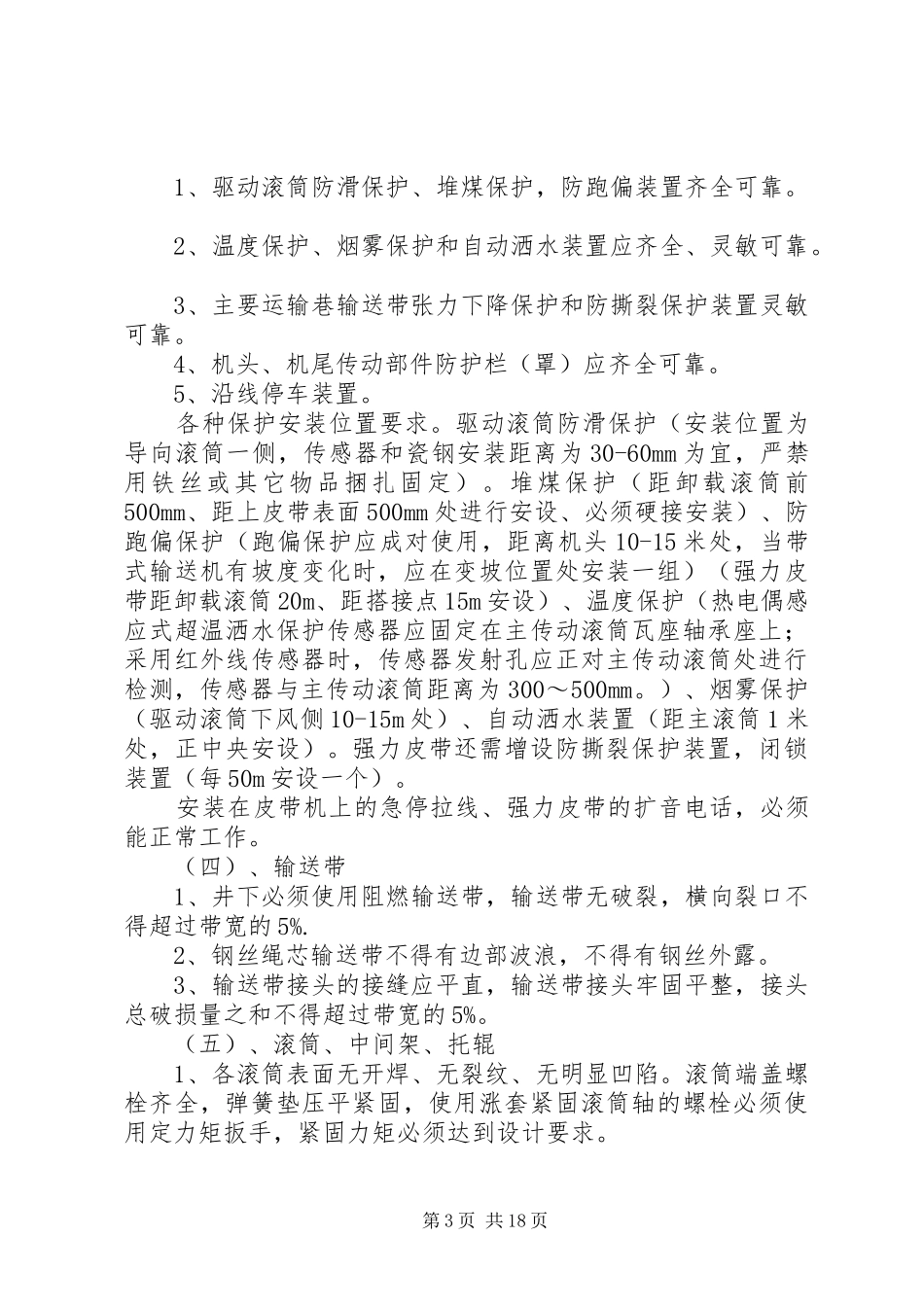 皮带机运输专项整治活动方案_第3页